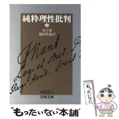 純粋理性批判 イマヌエル・カント　天野 貞祐　3冊 楽天市場】【中古】純粋理性批判 全4巻セット (講談社学術文庫