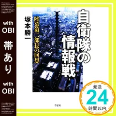 【帯あり】自衛隊の情報戦: 陸幕第二部長の回想 塚本 勝一_07
