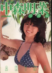 中森明菜写真集 近代映画増刊 1982年発行 おまけデラックスカード付き 中森明菜写真集 近代映画増刊 1982年発行 おまけデラックス