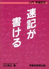 【中古】 ＜独習＞速記入門 しゃべるより早い特技/ベストセラーズ 楽天市場】速記（本・雑誌・コミック）の通販