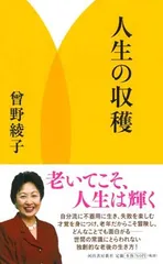 人生の収穫