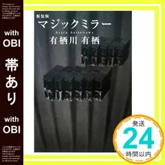 2026年最新】有栖川有栖 マジックミラーの人気アイテム - メルカリ