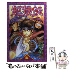 【激レア・中古初版】龍狼伝　「長坂坡」の悲劇編　山原義人　プラチナコミックス 激レア・中古初版】龍狼伝 「長坂坡」の悲劇編 山原義人