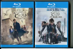 ファンタスティックビーストと魔法使いの旅+黒い魔法使いの誕生 2巻セット/ブルーレイ BD 中古 レンタル落ち/c4681