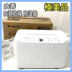 2025年最新】山善 除湿機・乾燥機の人気アイテム - メルカリ