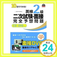 【CD+DVD付】10日でできる! 英検2級二次試験・面接完全予想問題 (旺文社英検書) [単行本（ソフトカバー）] [Jan 21, 2011] 旺文社_02