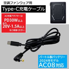 バートル 空調服 22V/19V/17Vバッテリー対応 Type-C充電ケーブル