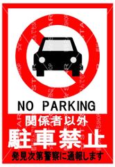駐車禁止　看板　ポスター【2枚セット】