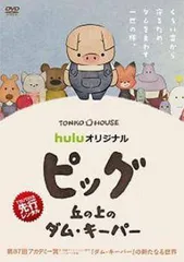 ピッグ 丘の上のダム・キーパー　Blu-ray Amazon.co.jp: ピッグ 丘の上のダム・キーパー Blu-ray : 堤大介