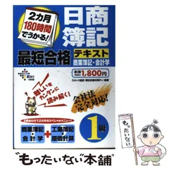 【中古】 2カ月180時間でうかる!日商簿記1級最短合格テキスト商業簿記・会計学 (DAI-Xの資格書) / DAI-X総研簿記試験対策プロジェクト、DAI-X株式会社 / DAI-X出版