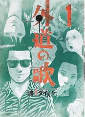 2025年最新】外道の歌1の人気アイテム - メルカリ
