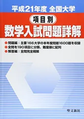 全国大学数学入試問題詳解医歯薬獣医 平成23年度 | 聖文新社編集