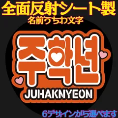 Ｇ反射うちわ文字【チュ ハンニョンJUHAKNYEON】選べるハングル反射名前文字F3Lファンサ文字　ドボイズ THEBOYZスローガン文字パネル文字連結文字
