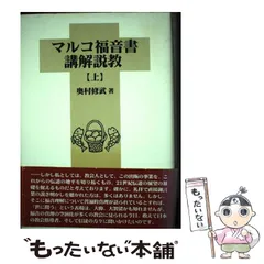【中古】 マルコの福音書/いのちのことば社/Ｒ．アラン・コール 2025年最新】マルコの福音書の人気アイテム - メルカリ