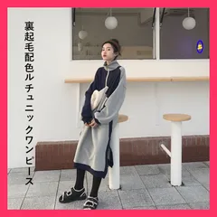 ★売れ筋★裏起毛チュニック ワンピー かわいい 秋冬 モノトーン大きいサイズ ゆ 配色大きいサイズ ゆったり 着れる 人気な モノトーン 関連商品◆O シリーズ：O おすすめ おしゃれ　かわいい　人気 onepiece110zk