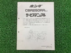 ホンダ CBR250F CBR250R RR サービスマニュアル HONDA ホンダ サービスマニュアル CBR250R (MC17/19) CBR250RR