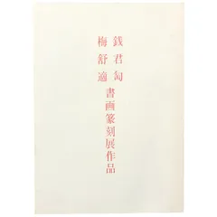 I*o様 梅舒適先生書軸 Yahoo!オークション -「梅舒適」(掛軸) (書)の
