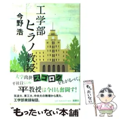 【中古】 工学部ヒラノ教授 / 今野 浩 / 新潮社