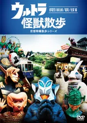 2025年最新】ウルトラ怪獣散歩 dvdの人気アイテム - メルカリ