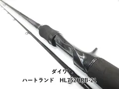 ダイワ　ハートランド　HL752HRB-21 (袋付き) ダイワ ハートランド 752HRB-21 2021モデル (ベイト2ピース