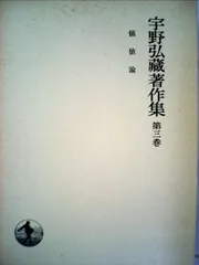 経済原論〔上巻・下巻セット〕 宇野弘藏著　岩波書店発行　貴重な初版稀覯書 経済学 上巻」宇野弘蔵 [角川ソフィア文庫] - KADOKAWA