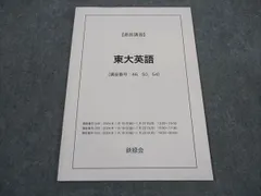 鉄緑会　東大直前講習会　令和6年度最新版 鉄緑会 東大直前講習会 令和6年度最新版