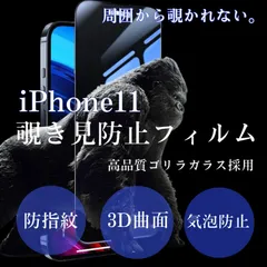 新品★プライバシー＆スマホを守る　覗かせない！iPhone11 人気のゴリラフィルム