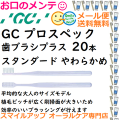 GC プロスペック 歯ブラシ プラス スタンダード S やわらか PROSPEC PLUS やわらか ジーシー  ハブラシ 20本
