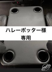 【 ハレーポッター様 専用 】ハイエース 200系ワイド/ワゴン用フラットコンソール　難燃合皮レザー仕様（黒カップホルダー5個）