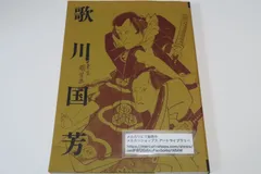 歌川国芳展 ハードカバー アートブック Amazon.co.jp: 図録浮世絵師 歌川国芳展 アートワン : おもちゃ