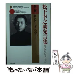 2024年最新】松下幸之助発言集の人気アイテム - メルカリ