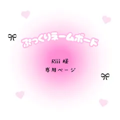 Riii 様　専用ページ
