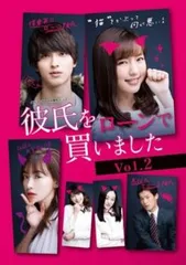 彼氏をローンで買いました 2(第4話～第6話)【邦画 中古 DVD】ケース無:: レンタル落ち