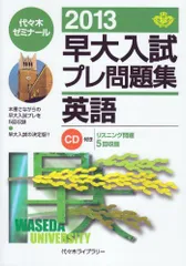 早大入試プレ問題集英語 2013 代々木ゼミナール - メルカリ