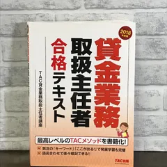 貸金業務取扱主任者 合格テキスト 2018年度 [単行本（ソフトカバー）] TAC貸金業務取扱主任者講座