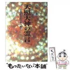 激レア☆絶版☆天照大神の霊言善川三朗 大川隆法幸福の科学