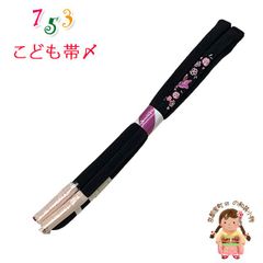 帯締め 子供用 七五三 女の子の着物用小物 正絹 丸ぐけの帯〆 単品「黒地、花蝶」KOJ981