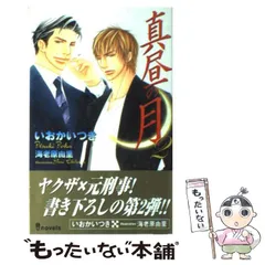 いおかいつき 真昼の月【8cmCDつき2枚組】 BLCD ドラマCD いおかいつき 真昼の月【8cmCDつき2枚組】 BLCD ドラマCD - メルカリ