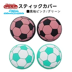 アナログスティックカバー サッカーボール OLED Switch Lite対応 4個セット 任天堂 スイッチ 通常モデル 有機ELモデル ジョイコン Joy-Con スイッチライト対応　1種類目：グリーン　2種類目：黒地ピンク