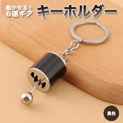 ギア 6速 シフト レバー キーチェーン キーリング 黒 MT型 ミッション