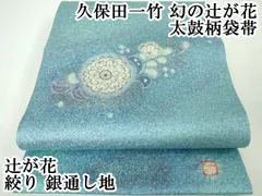 新品未使用　久保田一竹　佐波理最高級袋帯　リバーシブル 新品未使用久保田一竹佐波理最高級袋帯リバーシブル