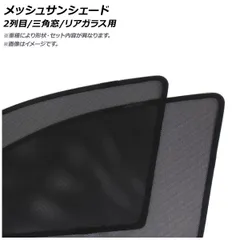 メッシュサンシェード 2列目/三角窓/リアガラス用 メルセデス・ベンツ EQS V297 EQS450+ 2021年～ 入数：1セット(5枚) AP-MSD174-5R