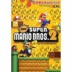 【中古】攻略本3DS ≪アクションゲーム≫ 3DS Newスーパーマリオブラザーズ2 任天堂公式ガイドブック