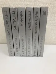 2024年最新】三島由紀夫 初版の人気アイテム - メルカリ