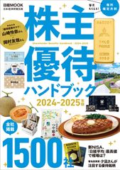 【大人気】株主優待ハンドブック　2024－2025年版 (日経ムック)