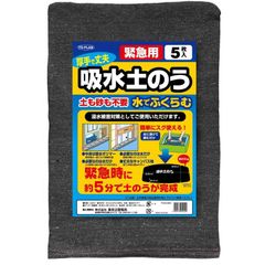 吸水土のう5枚組 急な浸水を防ぐ土砂のいらない吸水土嚢 水に沈めて4〜5分でふくらむ簡単に使える緊急用 水害災害対策 防災