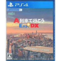 A列車で行こう Exp.+DX エクスプレス プラス ディーエックス PS4 Play Station4 ゲームソフト JAN:4988640100921 ∥A4257