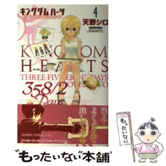 【中古】 キングダムハーツ358/2 days (スリーファイブエイトデイズオーバーツー) 4 (ガンガンコミックス) / 天野シロ / スクウェア・エニックス
