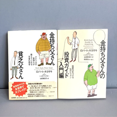 金持ち父さん貧乏父さん  金持ち父さんの投資ガイド入門編  2冊セット