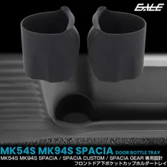 スペーシア スペーシアカスタム スペーシアギア MK54S MK94S ドリンク カップ ホルダー トレイ ドアアンダーポケット 2点セット 内装パーツ S-1385のサムネイル